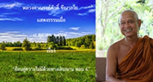 201008A-2 ย้อนสู่ความไม่มีด้วยทางเดินฌาน ตอน 6