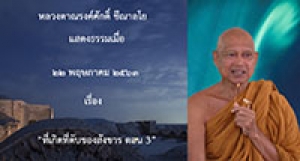 200522B1-3 ที่เกิดที่ดับของสังขาร ตอน 3