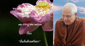 200712A2-2 เริ่มต้นด้วยศรัทธา