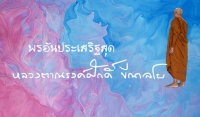 พรอันประเสริฐสุด