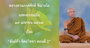210419A-2 ขันธ์ห้า-จิตอวิชชา ตอนที่ 2