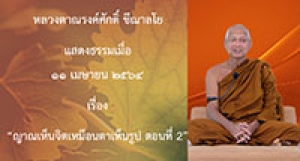 210411A-3 ญาณเห็นจิตเหมือนตาเห็นรูป ตอนที่ 2