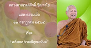 210711B-1 พลังลมปราณมีคุณอนันต์