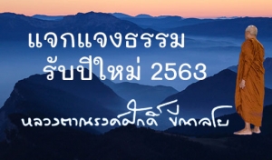 แจกแจงธรรมรับปีใหม่ 2563