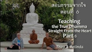 220803A-6 สอนธรรมจากใจ ตอนที่ 6 (Theo - Belinda)