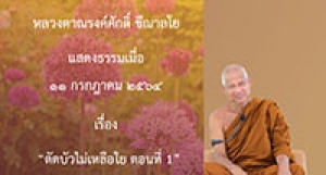210711A-2 ตัดบัวไม่เหลือใย ตอนที่ 1