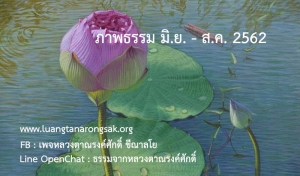 ภาพธรรม ก.ค. - ก.ย. 62