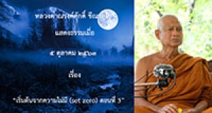 201005B-3 เริ่มต้นจากความไม่มี (set zero) ตอนที่ 3