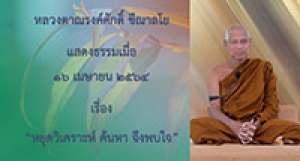 210416A-1 หยุดวิเคราะห์ ค้นหา จึงพบใจ