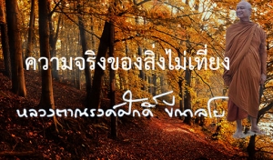 ความจริงของสิ่งไม่เที่ยง