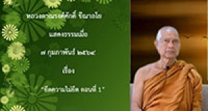 210207A-1 ยึดความไม่ยึด ตอนที่ 1