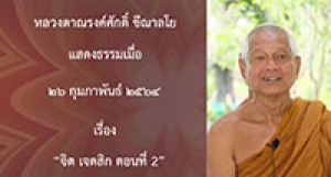 210226B-2 จิต เจตสิก ตอนที่ 2