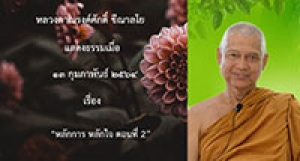 210213B-2 หลักการ หลักใจ ตอนที่ 2 (Workshop)