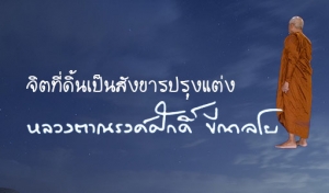 จิตที่ดิ้นเป็นสังขารปรุงแต่ง