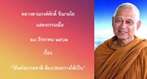 190828A-6 ใช้พลังธรรมชาติ ต้องปล่อยวางให้เป็น