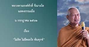 190706A1-1 ไม่ติด ไม่ยึดอะไร พ้นทุกข์