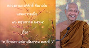 210516B-1 เปลี่ยนจากแช่มาเป็นธรรม ตอนที่ 3