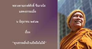 190602A-2(NL) ทุกสรรพสิ่งล้วนยึดถือไม่ได้
