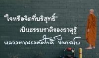 “ใจหรือจิตที่บริสุทธิ์&quot; เป็นธรรมชาติของธาตุรู้