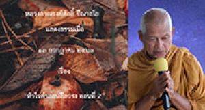 200713A2-2 หัวใจคำสอนคือวาง ตอนที่ 2