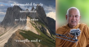 200610A2 ธรรมอยู่ที่ใจ ตอนที่ 4