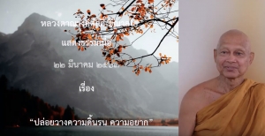 200322B ปล่อยวางความดิ้นรน ความอยาก