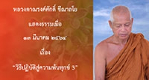 210313A-4 วิธีปฏิบัติสู่ความพ้นทุกข์ 3