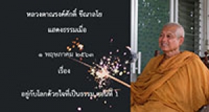 200504A1-1 อยู่กับโลกด้วยใจที่เป็นธรรม ตอนที่ 1