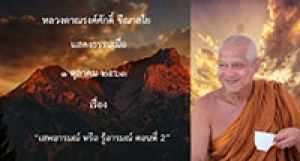 201001A-2 เสพอารมณ์ หรือ รู้อารมณ์ ตอนที่ 2