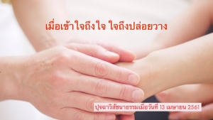 เมื่อเข้าใจถึงใจ ใจถึงปล่อยวาง