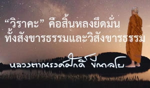 “วิราคะ” คือสิ้นหลงยึดมั่นทั้งสังขารธรรมและวิสังขารธรรม