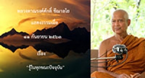 200911A-1 รู้ในทุกขณะปัจจุบัน