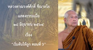 210618A-3 เริ่มต้นให้ถูก ตอนที่ 3