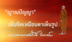 &quot;ญาณปัญญา&quot; เห็นจิตเหมือนตาเห็นรูป