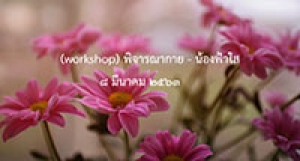 200308-1 (workshop) พิจารณากาย - น้องฟ้าใส