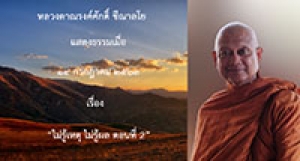 200714A-2 ไม่รู้เหตุ ไม่รู้ผล ตอนที่ 2