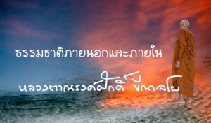 ธรรมชาติภายนอกและภายใน