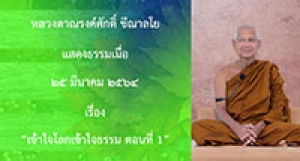 210325A-1 เข้าใจโลกเข้าใจธรรม ตอนที่ 1