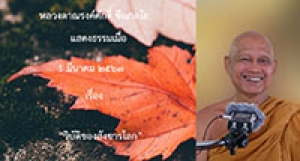 200301A วิบัติของสังขารโลก