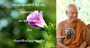 201029A-2 พ้นทุกข์ด้วยปัญญา ตอนที่ 2