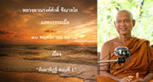 201130A-1 สัมมาทิฏฐิ ตอนที่ 1
