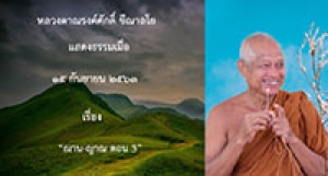 200915B-3 ฌาน-ญาณ ตอน 3