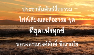 ประชาสัมพันธ์สื่อธรรม : ไฟล์เสียงและสื่อธรรม ชุด ที่สุดแห่งทุกข์