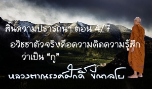 สิ้นความปรารถนา ตอน 4/7 อวิชชาตัวจริงคือความคิดความรู้สึกว่าเป็น “กู”