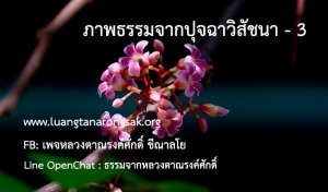 ภาพธรรมจากปุจฉาวิสัชนา - 3