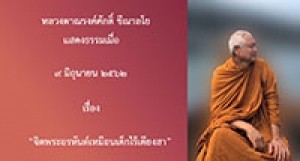 190609A-1 (NL) จิตพระอรหันต์เหมือนเด็กไร้เดียงสา