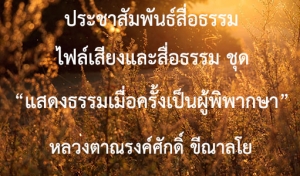 ประชาสัมพันธ์สื่อธรรม : ไฟล์เสียง ชุด “แสดงธรรมเมื่อครั้งเป็นผู้พิพากษา”