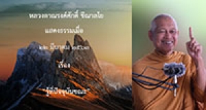200322A2-2 รู้ที่ปัจจุบันขณะ