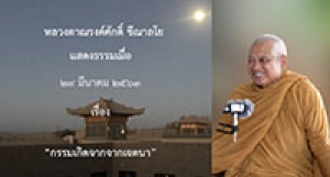 200329B กรรมเกิดจากจากเจตนา