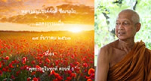 201219B1-1 พุทธะอยู่ในทุกที่ ตอนที่ 1